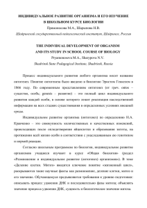 ИНДИВИДУАЛЬНОЕ РАЗВИТИЕ ОРГАНИЗМА И ЕГО ИЗУЧЕНИЕ В ШКОЛЬНОМ КУРСЕ БИ