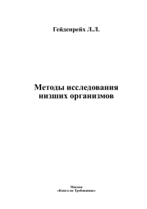 Гейденрейх Л.Л. Методы исследования низших организмов