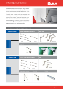 ЛИФТЫ И ПОДЪЕМНЫЕ МЕХАНИЗМЫ