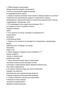 1. Обмен веществ происходит... •между внешней средой и