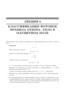 ЛЕКЦИЯ 8 КЛАССИФИКАЦИЯ ФОТОНОВ. ПРАВИЛА ОТБОРА