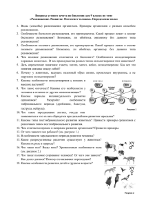 Зачет 1.Развитие. Размножение. Онтогенез человека. Пол