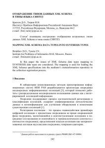 Отображение типов данных XML Schema в типы языка Синтез.