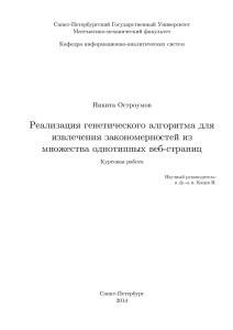 Реализация генетического алгоритма для извлечения