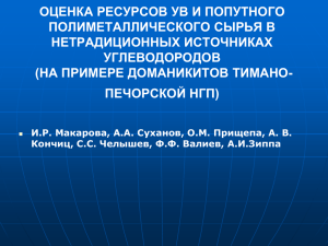 оценка ресурсов ув и попутного полиметаллического сырья в