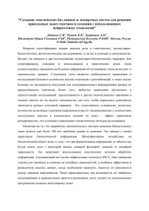 "Создание генетических баз данных и экспертных систем для