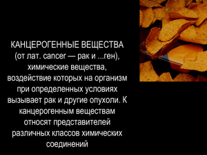 КАНЦЕРОГЕННЫЕ ВЕЩЕСТВА (от лат. cancer — рак и ...ген