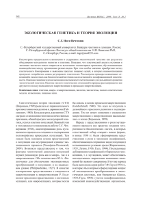 ЭКОЛОГИЧЕСКАЯ ГЕНЕТИКА И ТЕОРИЯ ЭВОЛЮЦИИ С.Г. Инге