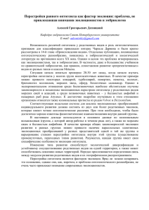 Перестройки раннего онтогенеза как фактор эволюции