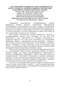 исследование реакции системы «боевой модуль– корпус–подвеска