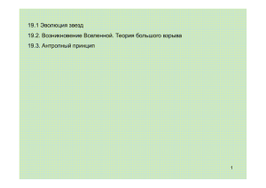 19.1 Эволюция звезд 19.2. Возникновение Вселенной. Теория