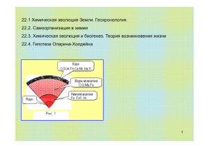 22.1 Химическая эволюция Земли. Геохронология. 22.2