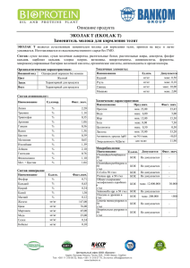 Спецификация продукта ЭКОЛАК Т - сиветра-агро