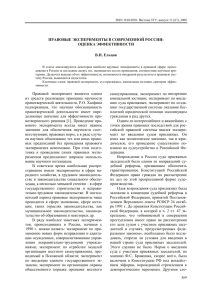 ПРАВОВЫЕ ЭКСПЕРИМЕНТЫ В СОВРЕМЕННОЙ РОССИИ