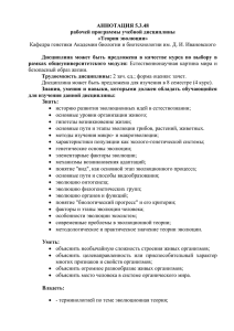 АННОТАЦИЯ 5.3.48 рабочей программы учебной дисциплины «Теория эволюции»