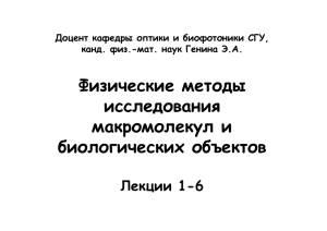 Физические методы исследования макромолекул и б б