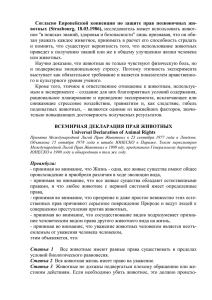 Согласно Европейской конвенции по защите прав позвоночных