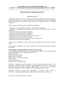 АКАДЕМИЯ НАУК РЕСПУБЛИКИ УЗБЕКИСТАН ИНСТИТУТ ГЕНЕТИКИ И ЭКСПЕРИМЕНТАЛЬНОЙ БИОЛОГИИ РАСТЕНИЙ _____________________________________________________________________________