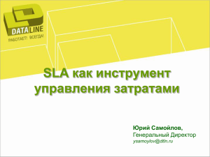 SLA как инструмент управления затратами