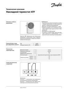 Накладной термостат ATF - Danfoss.com