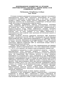 Информационное воздействие на организм электромагнитного