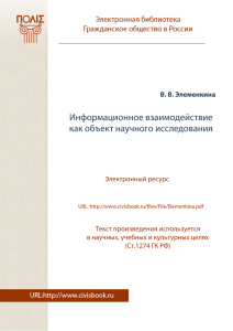 Информационное взаимодействие как объект научного