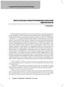 образ россии в конструировании польской национальной