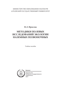 МЕТОДИКИ ПОЛЕВЫХ ИССЛЕДОВАНИЙ ЭКОЛОГИИ
