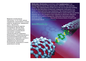 Молекулярная электроника