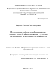 Исследование свойств модифицированных льняных тканей