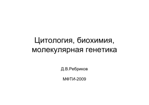 Цитология, биохимия, молекулярная генетика