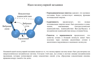 Молекулярная механика