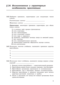 § 24. Возникновение и характерные особенности простейших