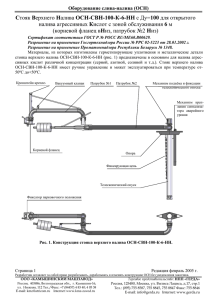 Стояк Верхнего Налива ОСН-СВН-100-К-6