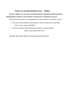 Гипотеза возникновения волн – убийц