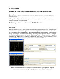 Dr. Bob Davidov Влияние методов интегрирования на