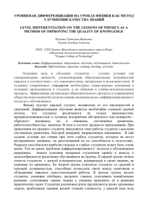 Пасюта Светлана Ивановна УРОВНЕВАЯ ДИФФЕРЕНЦИАЦИЯ НА УРОКАХ ФИЗИКИ