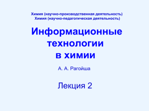 Информационные технологии в химии. Лекция 2.