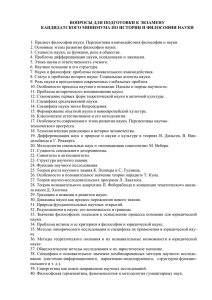 вопросы для подготовки к экзамену кандидатского минимума по