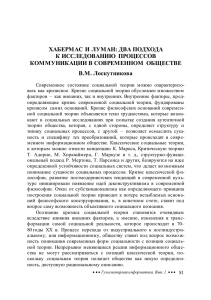 ХАБЕРМАС И ЛУМАН: ДВА ПОДХОДА К ИССЛЕДОВАНИЮ