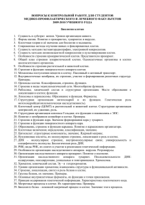 Вопросы к контрольной работе по биологии клетки