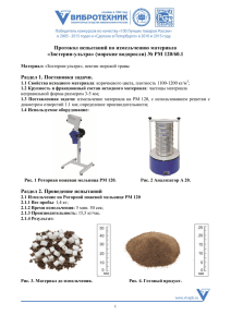Протокол испытаний по измельчению материала «Зостерин