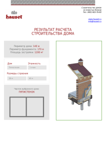 РЕЗУЛЬТАТ РАСЧЕТА СТРОИТЕЛЬСТВА ДОМА