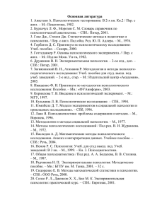 Литература по методологии психологического исследования