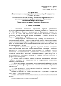 ПОЛОЖЕНИЕ об организации внеаудиторной самостоятельной работе студентов Тульского филиала Федерального государственного бюджетного образовательного