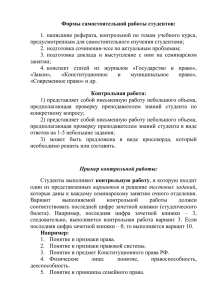 Формы самостоятельной работы студентов: 1. написание