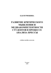 Развитие критического мышления и медиакомпетентности