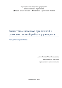 Воспитание навыков прилежной и самостоятельной работы у