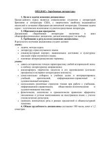 ОПД.В.02 « Зарубежная литература» 1. Цели и задачи освоения