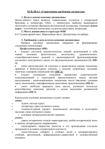 Б1.В.ДВ.4.1 «Современная зарубежная литература» 1. Цели и